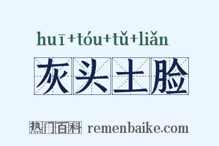 灰头土脸是什么意思的图片